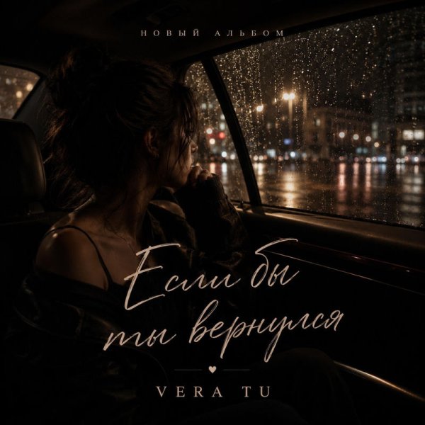 VeraTu - Совсем отпустит