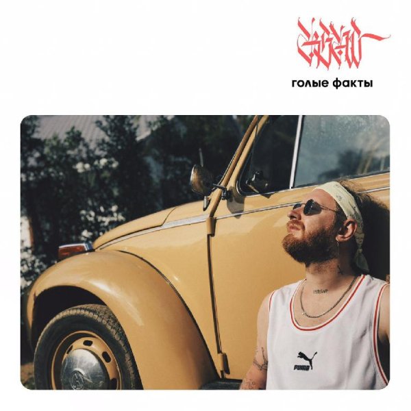 RSAC - Поезда (feat. ELLA)
