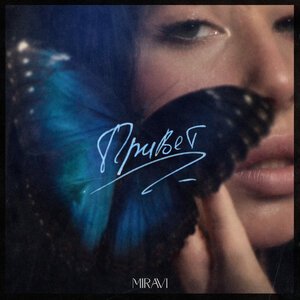 MIRAVI - Привет