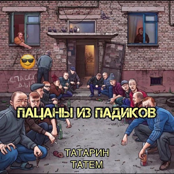 ТАТАРИН &amp; Татем - Пацаны из падиков