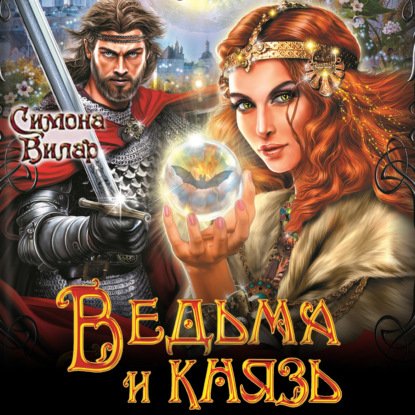 Симона Вилар - Ведьма и князь часть 3