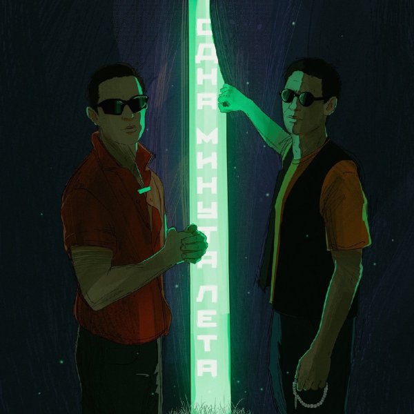 Гио ПиКа &amp; Кравц - Текли реки