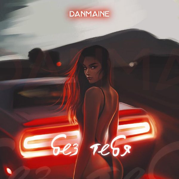 DANMAINE - Без Тебя