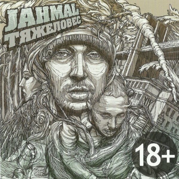 Jahmal TGK - Я сведу тебя с ума