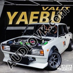 СУКА ДАЙ СЮДА АUX - Валит я ебу