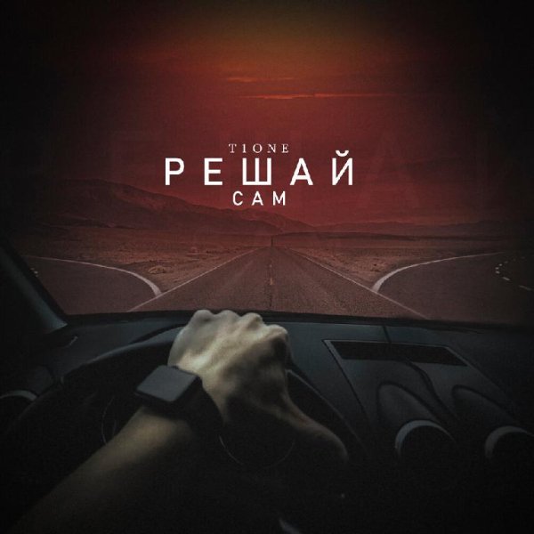T1One - Решай Сам