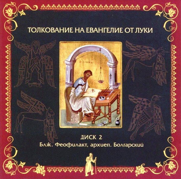 Толкование блаженного Феофилакта Болгарского - На Евангелие от Луки, глава 17, стихи 20 - 37