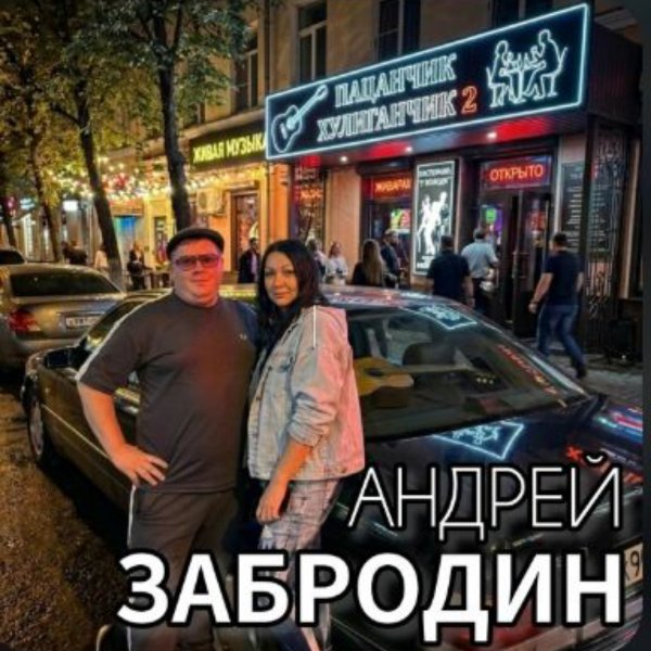 Андрей Забродин - Пацанчик Хулиганчик 2