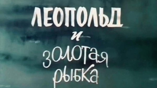 Генналий Хаханов - Я весь день сижу на крутом бережку...