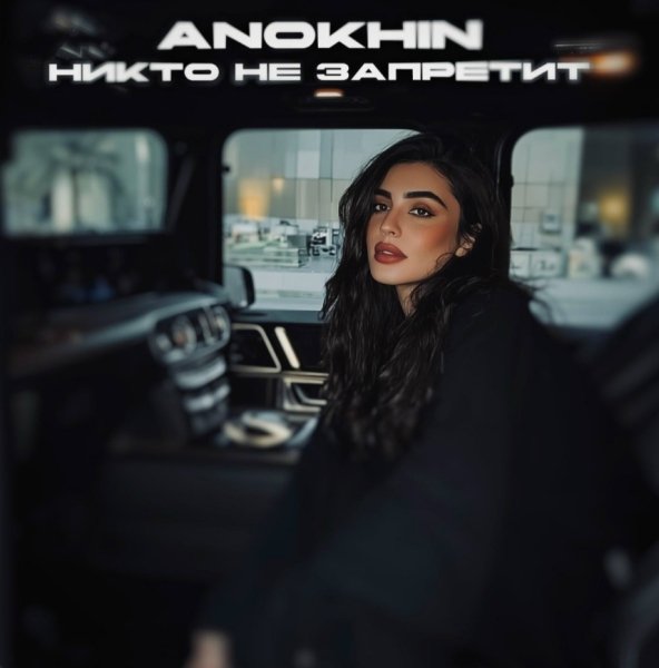 Anokhin - Никто не запретит