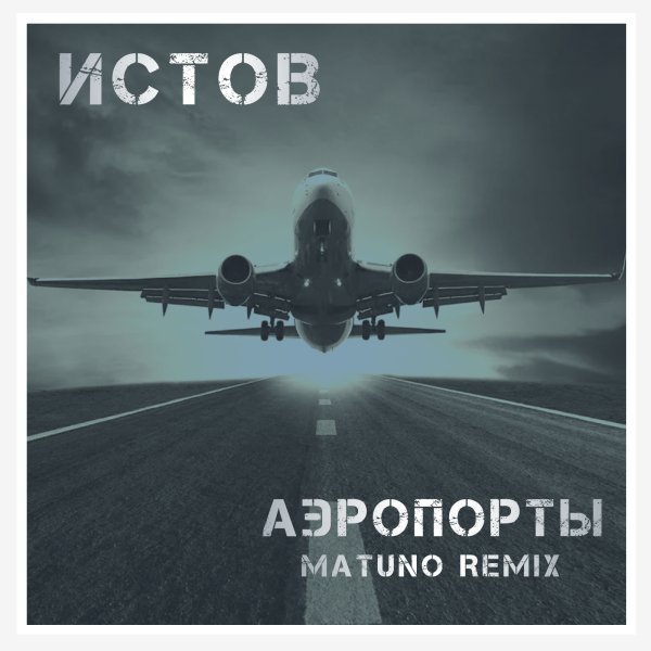 Истов - Аэропорты (Matuno Remix 2024)