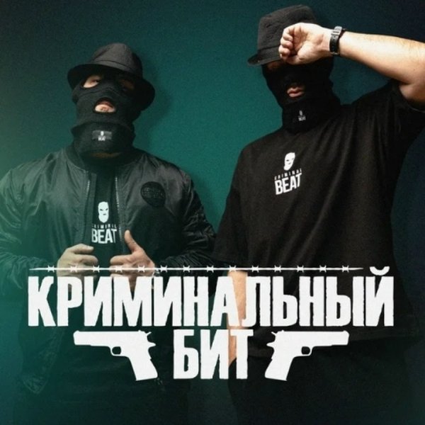 Криминальный Бит, MIROLYBOVA - Дорога домой