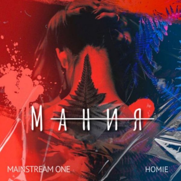 Mainstream One, HOMIE - Мания./2025