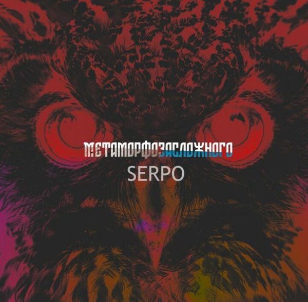 SERPO - Метаморфоза сложного