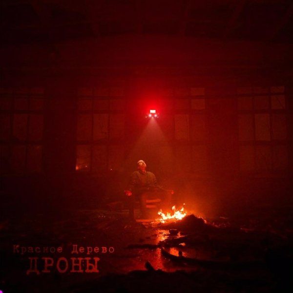 Красное Дерево - Дроны (Censored Version)