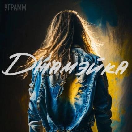 9 Грамм - Джамэйка (2023)