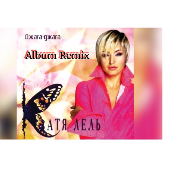Катя Лель - Джага-джага(ALBUM REMIX)