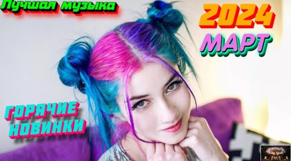 Сборник - ХИТЫ 2024  Новинки музыки март 2024  ч.1  Лучшие Новые песни 2024  New Best Super Music