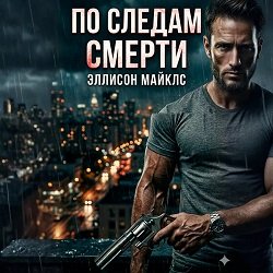 Эллисон Майклс (Иван Златоустов) - По следам смерти