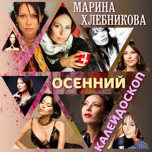 Марина Хлебникова - Ягодка-Маринка