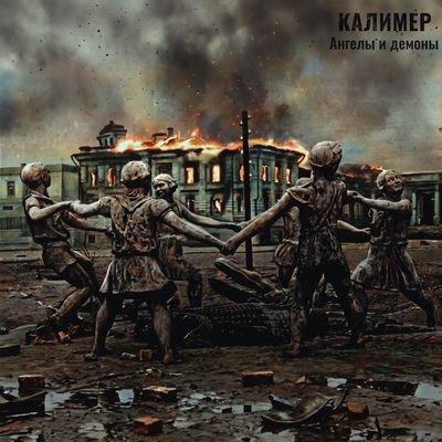 Калимер - Душа
