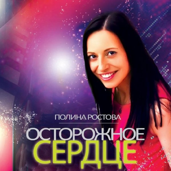 ПОЛИНА РОСТОВА - ОСТОРОЖНОЕ СЕРДЦЕ (NEW 2016)