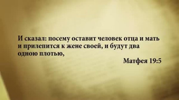 3_minuty_Biblii_Stih_dnya_21_marta_Matfeya_19_5 - 3_minuty_Biblii_Stih_dnya_21_marta_Matfeya_19_5