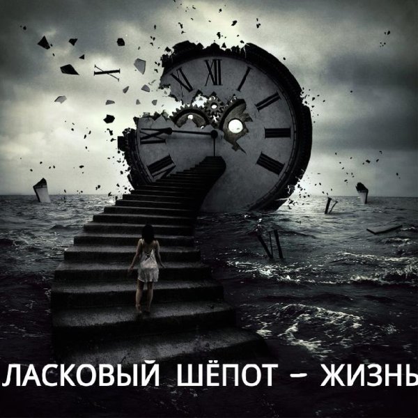 ЛАСКОВЫЙ ШЁПОТ - ЖИЗНЬ (NEW 2016)