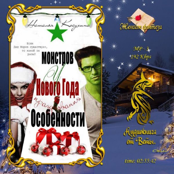 Наталья Косухина - Особенности новогодних праздников007