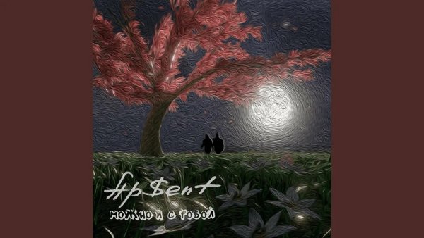 AP$ENT - Можно я с тобой