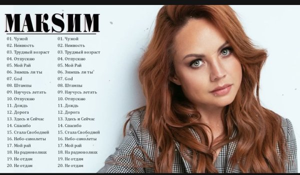 МАКSИМ - Плейлист лучших песен