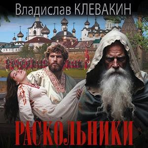 Раскольники - 2