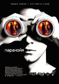 рингтон - Звонок из фильма Паранойя