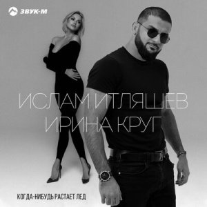 Ислам Итляшев feat. Ирина Круг - Когда-Нибудь Растает Лед