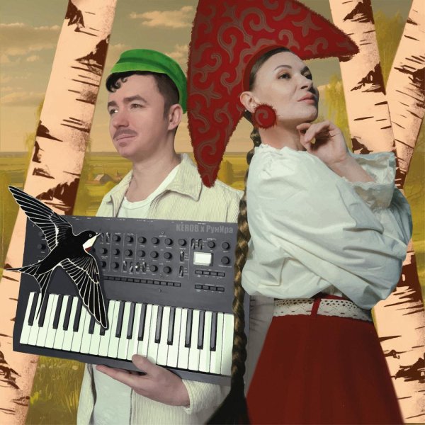 Kerob, РунИра - Весенняя