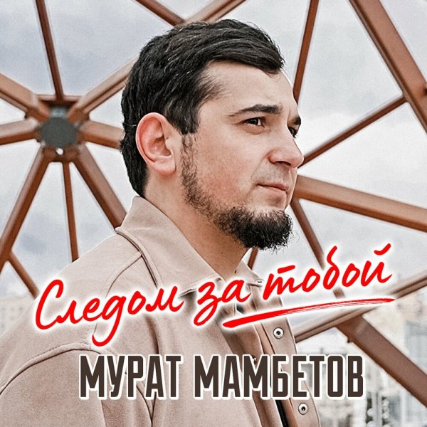 Мурат Мамбетов - Следом За Тобой