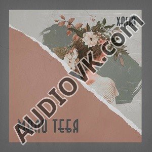 Xassa - Туман