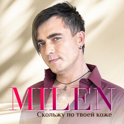 Milen - Соблазны