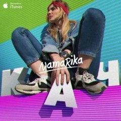 MamaRika - ХХДД