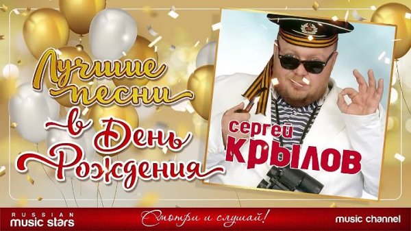 СЕРГЕЙ КРЫЛОВ - ЛУЧШИЕ ПЕСНИ В ДЕНЬ РОЖДЕНИЯ
