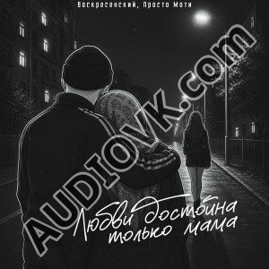 Воскресенский, Просто Моти - Любви достойна только мама (2026)