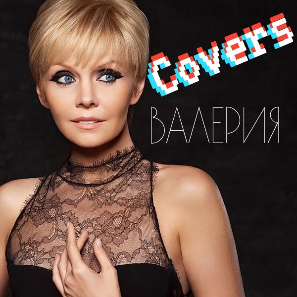 Валерия - Covers