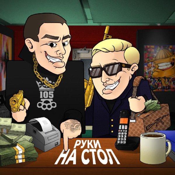 Нурминский feat. Витя АК - РУКИ НА СТОЛ