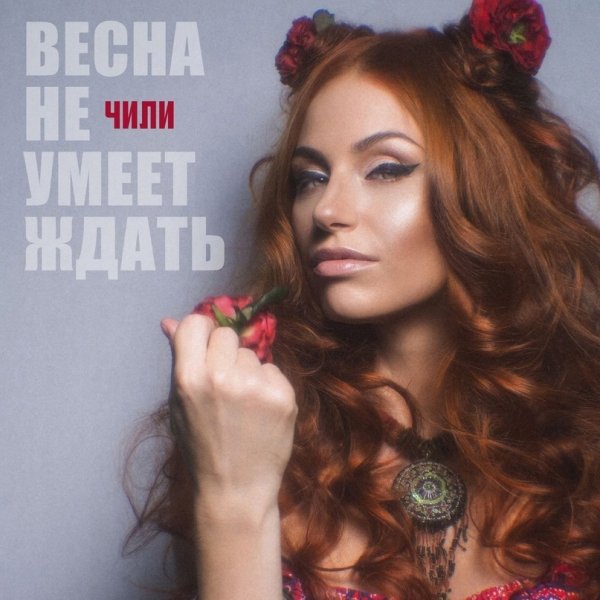Чили - Весна не умеет ждать