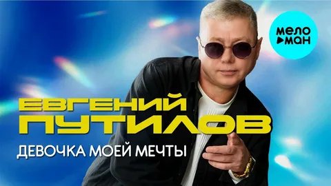 Евгений Путилов - Поздно