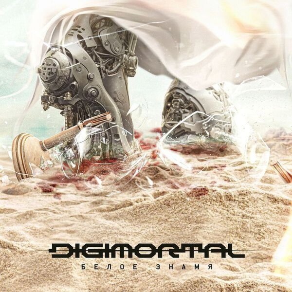 Digimortal - Новый человек