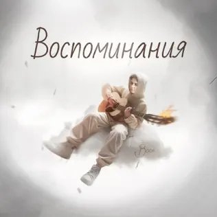 Гоша Ваакс - Воспоминания