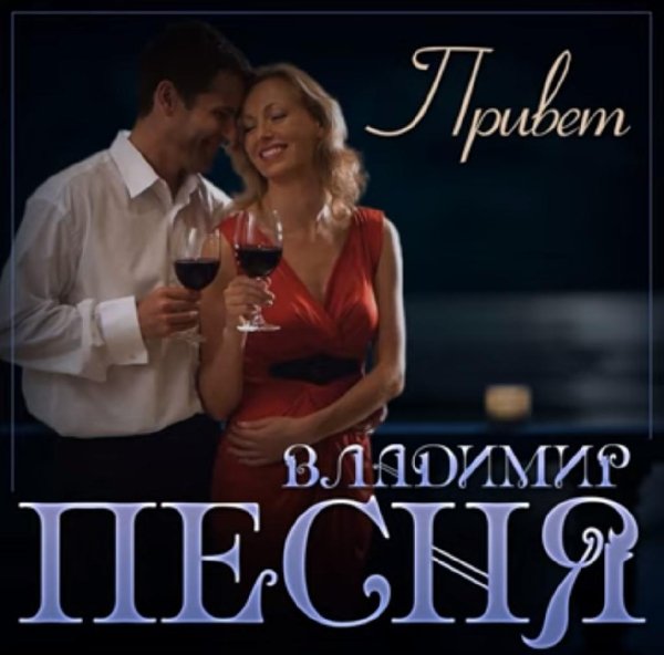 Владимир Песня - Привет /2о23