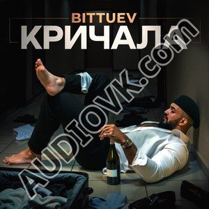 BITTUEV - Кричала