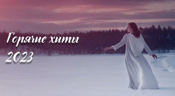 Сборник - Горячие хиты 2023 - Лучшие песни